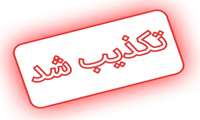 تکذیب شایعه آغاز واکسیناسیون متولدین ۱۳۴۸ تا ۱۳۸۱